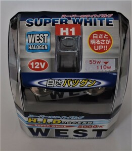 明るさアップ・ピユア-な白。特価/新品/WESTハロゲン球・H1・５０００ケルビン/送料無料