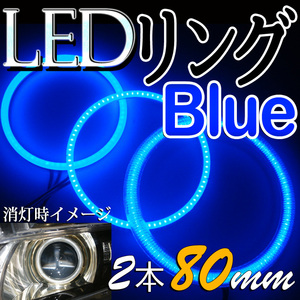 送料無料・LEDイカ(エンジェル）リング・ブル－・拡散リングカバー付・2枚セット80ｍｍ・新品・未装着・在庫品/