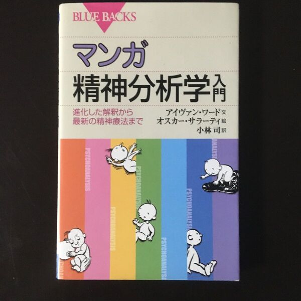 マンガ精神分析学入門　進化した解釈から最新の精神療法まで （ブルーバックス　Ｂ－１６６８） アイヴァン・ワード／文