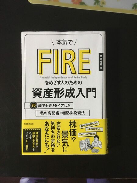 本気でＦＩＲＥをめざす人のための資産形成入門　３０歳でセミリタイアした私の高配当・増配株投資法 穂高唯希／著