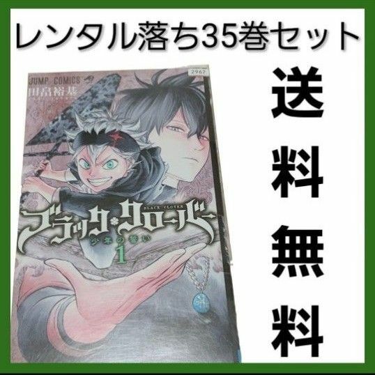 【レンタル落ち】ブラッククローバー 35巻セット