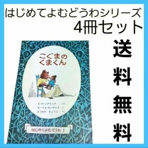 こぐまのくまくん はじめてよむどうわシリーズ 4冊セット