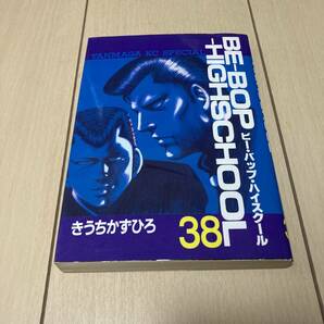 【ビーバップハイスクール】38巻　初版　BE-BOP-HIGHSCHOOL きうちかずひろ