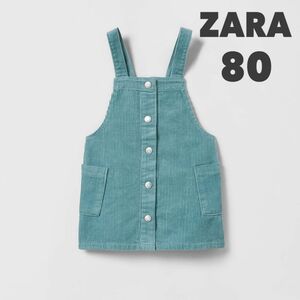 ZARA baby ザラベビー スナップボタン コーデュロイ ジャンパースカート 80