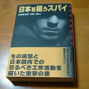 【井東一朗】日本を狙うスパイ