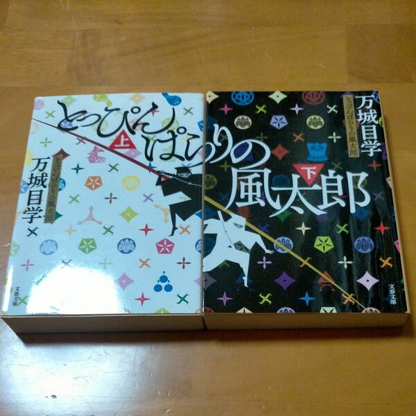 【万城目学】とっぴんぱらりの風太郎　上下巻