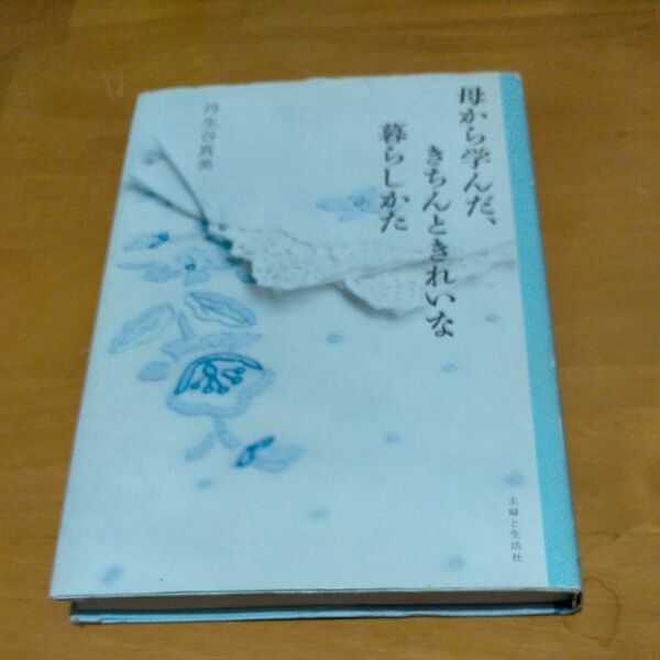母から学んだ、きちんときれいな暮らしかた 丹生谷真美／著