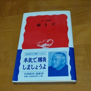 【永六輔】親と子　 岩波新書