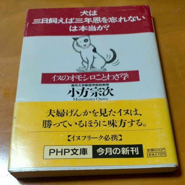 「犬は三日飼えば三年恩を忘れない」は本当か？　イヌのオモシロことわざ学 （ＰＨＰ文庫） 小方宗次／著