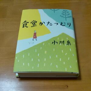 【小川糸】食堂かたつむり