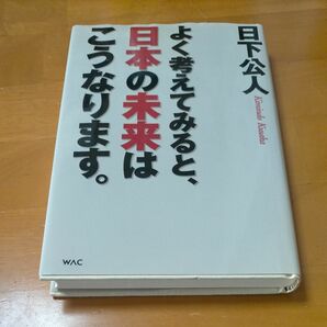 【日下公人】よく考えてみると、日本の未来はこうなります。