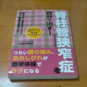 【大谷内輝夫】脊椎狭窄症を自分で治す