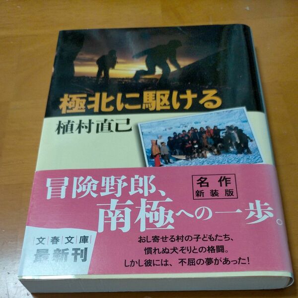 極北に駆ける　新装版 （文春文庫　う１－７） 植村直己／著