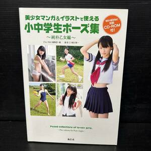 美少女マンガ イラストで使える 小中学生ポーズ集 純朴乙女編 CD-ROM(未開封)付属 海王社 増田賢一