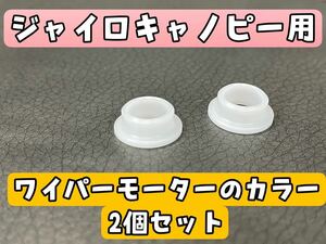 ジャイロキャノピー用　ワイパーモーターのカラー2個セット！ワイパーがガタガタする時に！TA02　TA03　株式会社WINGオオタニ