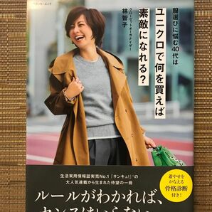 服選びに悩む４０代はユニクロで何を買えば素敵になれる？ 林智子