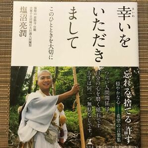 幸いをいただきまして　このひとときを大切に 塩沼亮潤／著