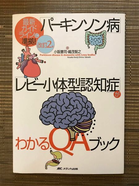 「パーキンソン病」「レビー小体型認知症」がわかるＱＡブック （改訂２版） 小阪憲司／著　織茂智之／著