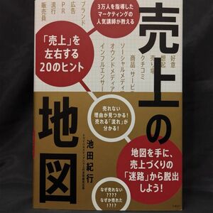 売上の地図　３万人を指導したマーケティングの人気講師が教える「売上」を左右する２０のヒント