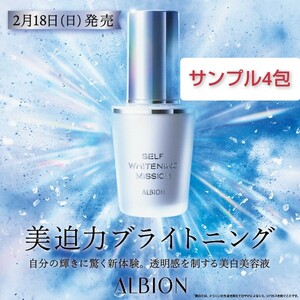 ALBION　セルフホワイトニング ミッション〈美白美容液〉 0.6ml×4