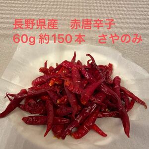 赤唐辛子　60g 約(150本) 長野県産（標高800M育ち）