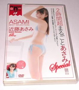 【正規品】近藤あさみDVD「ASAMI BEST SELECTION」