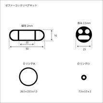 ◆572◆ 031001③ ゼファー フューエルコック リペアキット ゼファー400/χ/750/1100 ZRX400 バリオス/Ⅱ_画像2