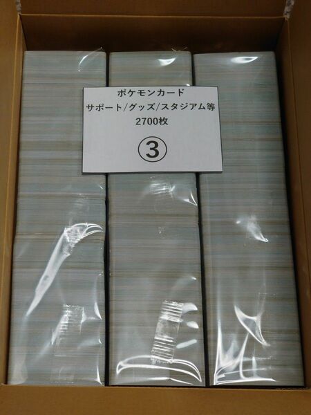 ポケモンカード ③ ポケカ サポート グッズ スタジアム 特殊エネルギー ポケモンのどうぐ 2700枚セット まとめ 大量