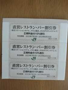 ミニレター込！東京ステーションホテル・メズム東京・メトロポリタンホテルズ　レストラン・バー10%割引券30枚