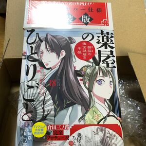 最終お値下げ！薬屋のひとりごと18巻特装版オリジナル扇子付き♪