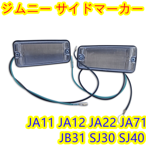 サイドマーカー ジムニーJA11/JA12/JA22/JA71 クリアタイプ 左右