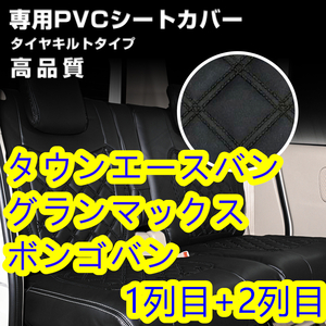 タウンエースバン GL/DX H20.2- S402/412 S403/413 シートカバー ダイヤカット ブラック キルト 一台分【北海道・沖縄・離島発送不可】