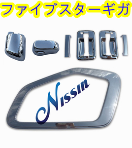 いすゞ ファイブスター ギガ メッキ 安全窓 + ミラーステーカバー + ドアハンドル【北海道・沖縄・離島発送不可】