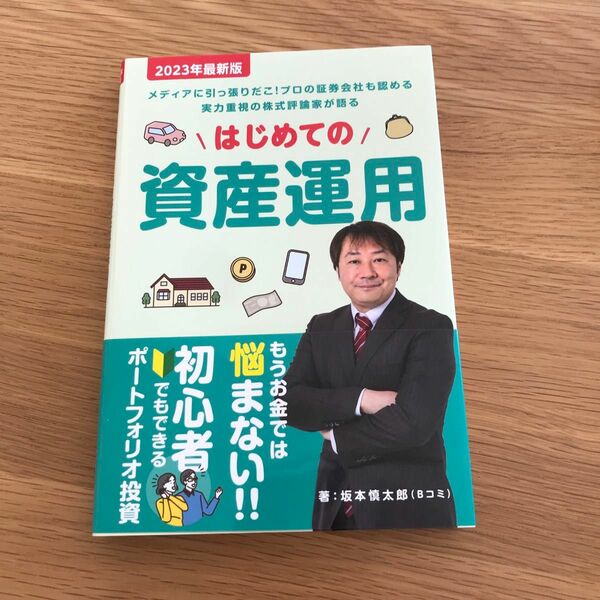 最新版★はじめての　資産運用 著　坂本慎太郎