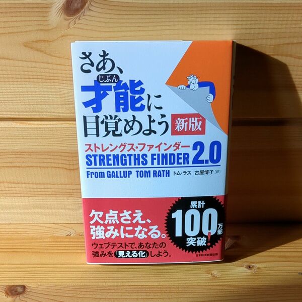 さあ、才能に目覚めよう　新版　ストレングス・ファインダー2.0