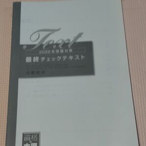 消費税法 最終チェックテキスト 2022 税理士試験 大原