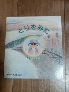 とりをみた かがくのとも 168号/ソフトカバー　ながさわまさこ（絵）福音館書店　[m1903]