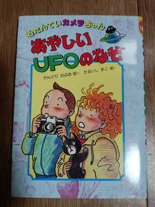 あやしいUFOのなぞ　ディビッド・A・アドラー（作）神鳥 統夫（訳）たるいし まこ（絵）国土社　[aa33]