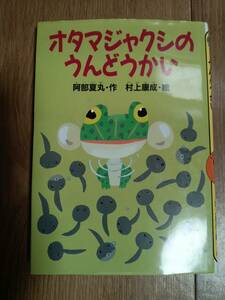 オタマジャクシのうんどうかい　阿部 夏丸（作）村上 康成（絵）講談社　[aa33]