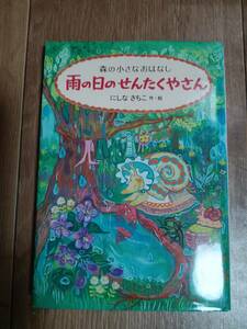 雨の日のせんたくやさん: 森の小さなおはなし　にしな さちこ（作・絵）のら書房　[aa33]