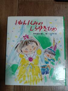 1ねん1くみのしらゆきひめ　長崎 源之助（作）山中 冬児（絵）金の星社　[f0404]