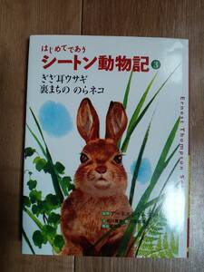 はじめてであうシートン動物記 3　ぎざ耳ウサギ/裏まちののらネコ　シートン（原作）石田 武雄（絵）前川 康男（訳）フレーベル館　[aa33]