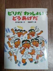 ビリだわっしょいどうあげだ　鈴木 喜代春（作）宮崎 耕平（絵）国土社　[aa33]