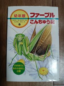 かまきりとあわふきむしの話 (幼年版・ファーブルこんちゅう記 8)　小林 清之介（文）たかはし きよし（絵）あすなろ書房　[as76]