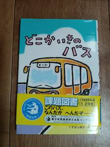 どこかいきのバス　井上 よう子（作）くすはら 順子（絵）文研出版　[as03]　