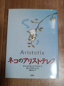 ネコのアリストテレス　ディック・キング=スミス（作）ボブ グラハム（絵）石随 じゅん（訳）評論社　[as03]