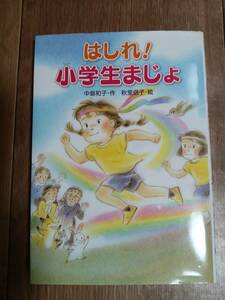 はしれ! 小学生まじょ　中島 和子（作）秋里 信子（絵）金の星社　[as03]