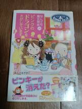 なんでも魔女商会 (25) ピンクのドラゴンをさがしています　あんびる やすこ（作・絵）岩崎書店　[aa19]_画像1