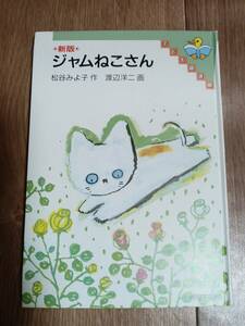 新版ジャムねこさん (子ども図書館)　松谷 みよ子（作）渡辺 洋二（絵）大日本図書　[aa19]