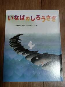 いなばのしろうさぎ:日本むかしばなし　いもと ようこ（文・絵）金の星社　[m-2] 